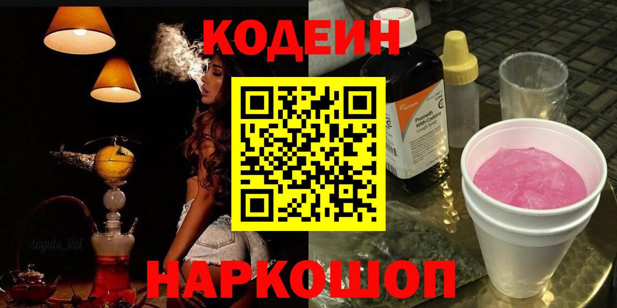Codein напиток Lean (лин) Обь