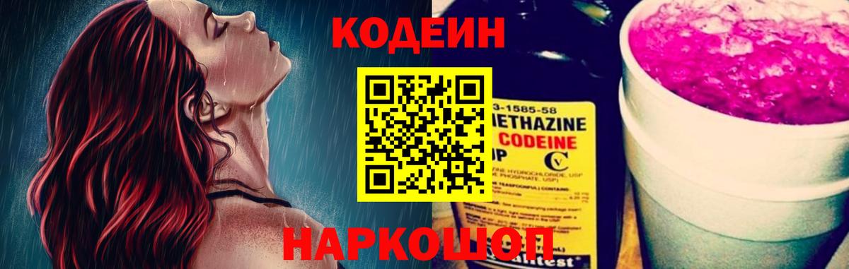 Кодеин напиток Lean (лин)  Кодеиновый сироп Lean Purple Drank  Обь  Вход с VPN 
